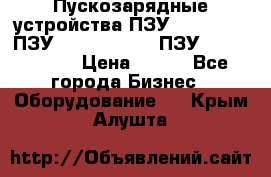 Пускозарядные устройства ПЗУ-800/80-40, ПЗУ- 1000/100-80, ПЗУ-1200/80-150 › Цена ­ 111 - Все города Бизнес » Оборудование   . Крым,Алушта